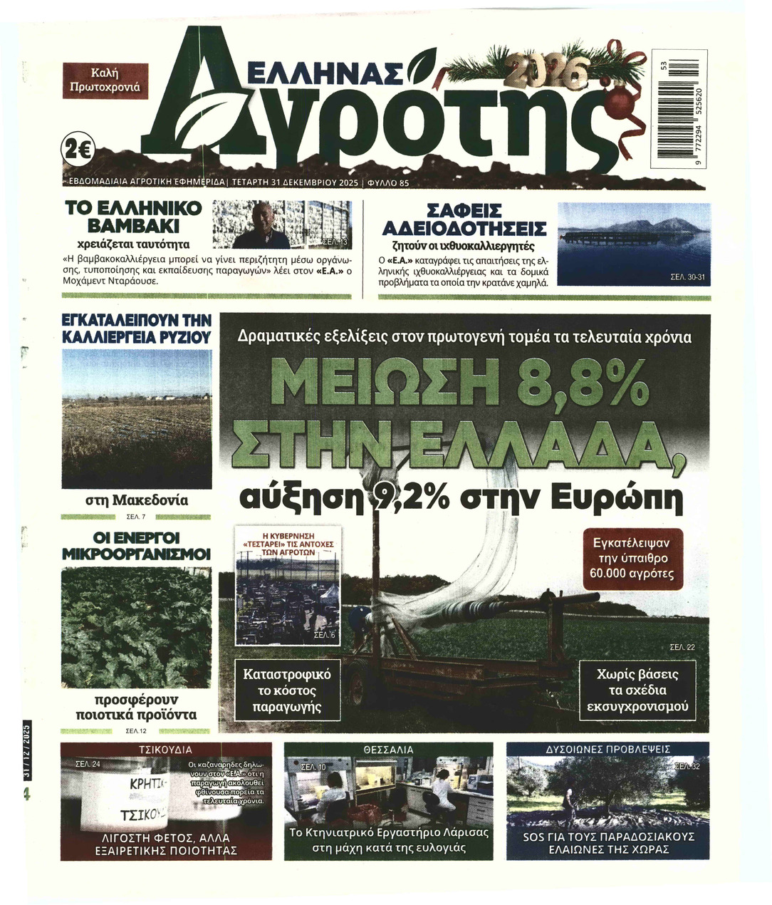 ΕΛΛΗΝΑΣ ΑΓΡΟΤΗΣ